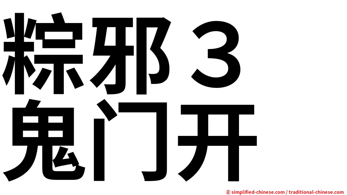 粽邪３　鬼门开